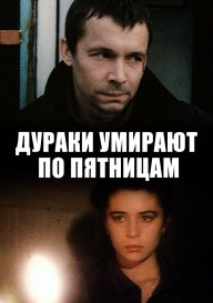 Дураки умирают по пятницам