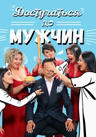 Достучаться до мужчин