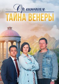 Орлинская. Тайна Венеры