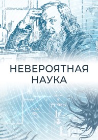 Невероятная наука