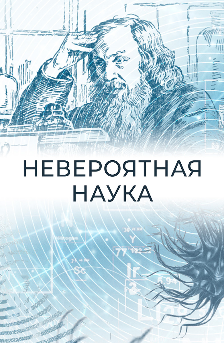 Постер Невероятная наука