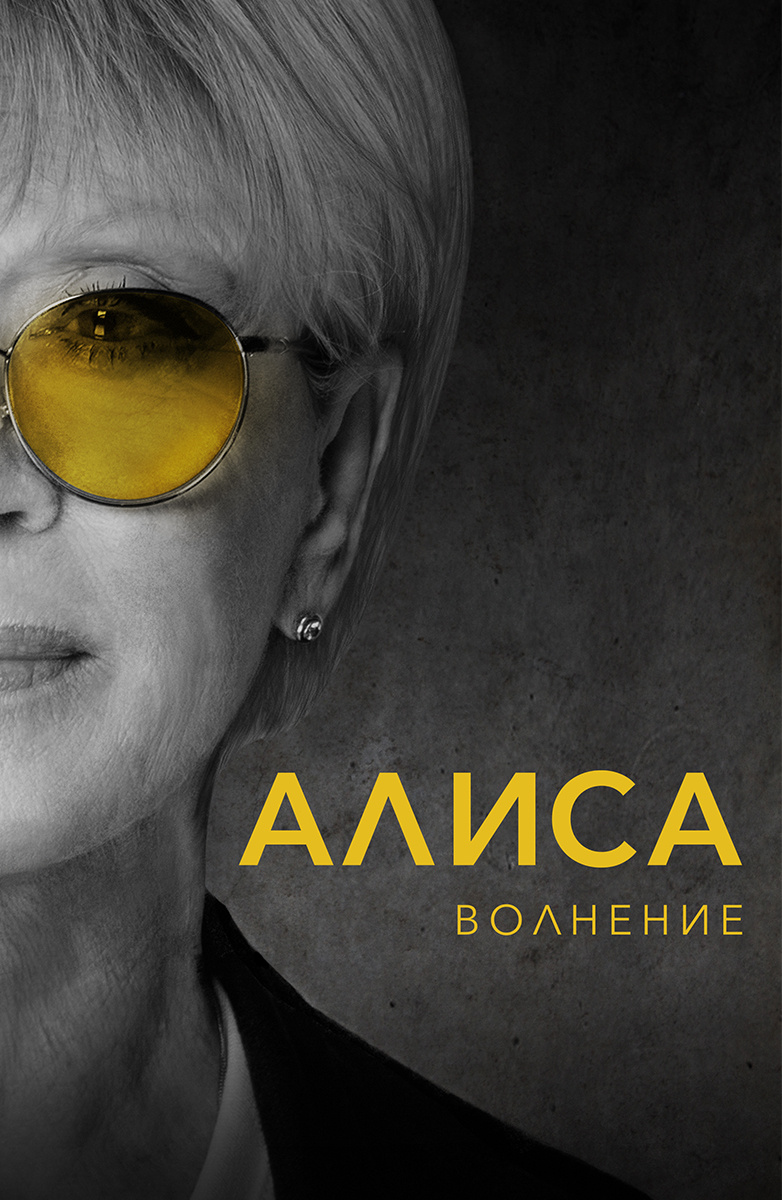 Постер Алиса: Волнение