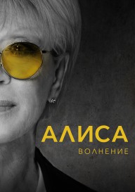 Алиса: Волнение