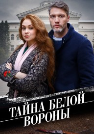 Тайна "Белой вороны"