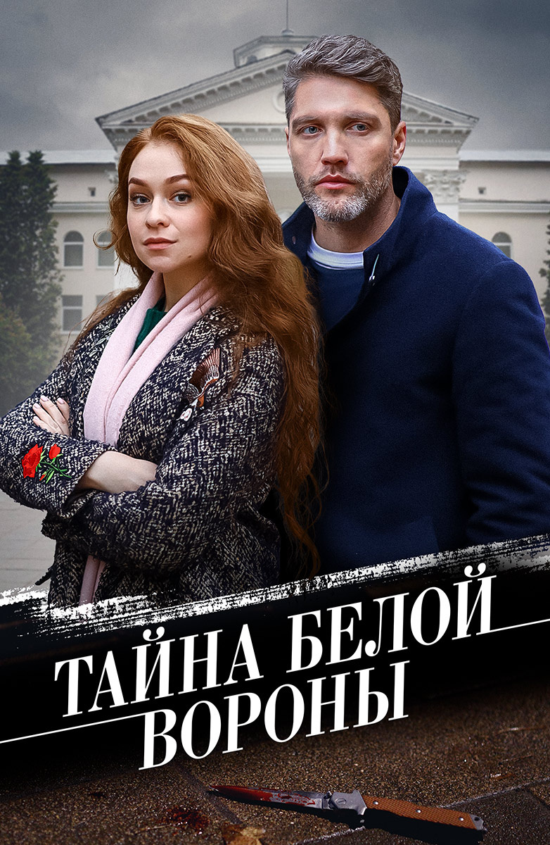 Постер Тайна «Белой вороны»