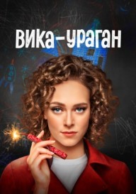 Вика-ураган