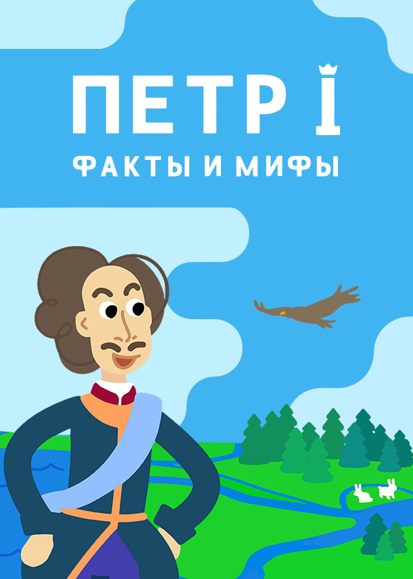Постер Пётр I. Факты и мифы