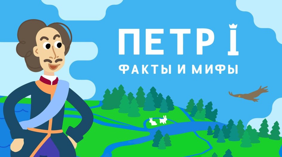 Пётр I. Факты и мифы смотреть онлайн Пётр I. Факты и мифы