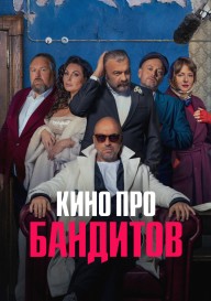 Постер Кино про бандитов