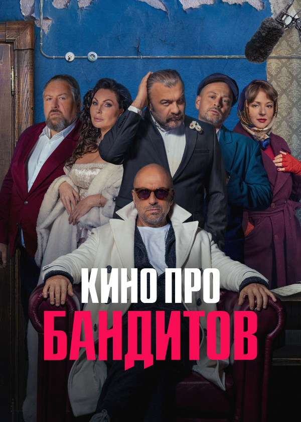 Постер Кино про бандитов