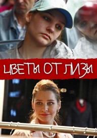 Цветы от Лизы