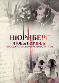 Нюрнберг. Чтобы помнили…Процесс глазами журналистов