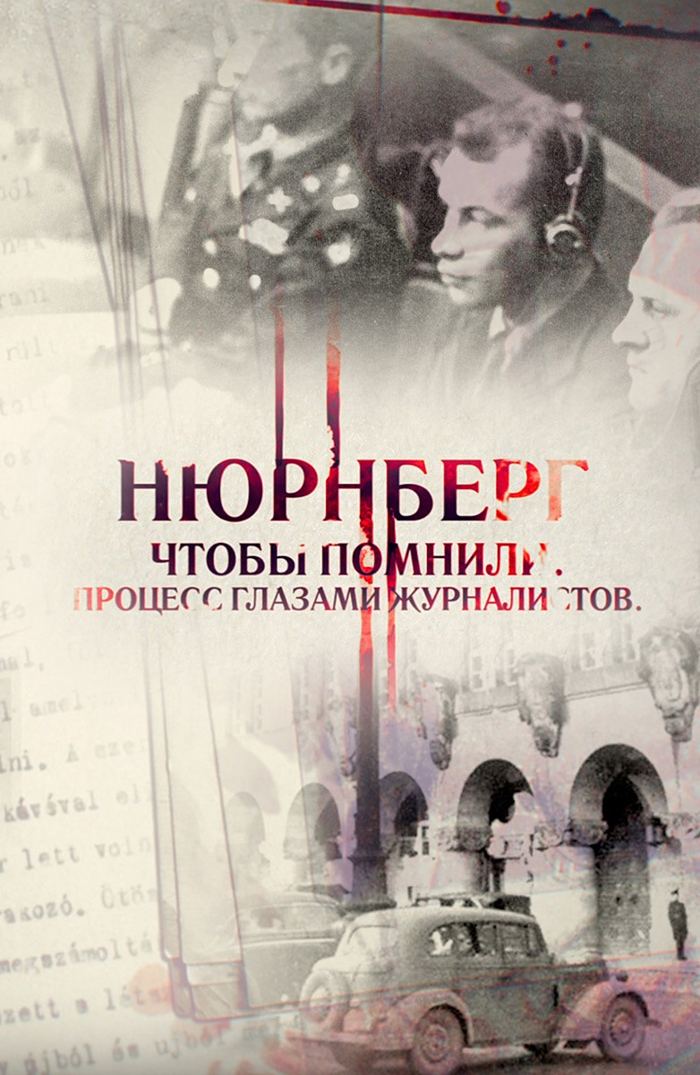 Нюрнберг. Чтобы помнили…Процесс глазами журналистов