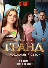Гранд