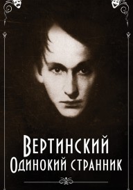 Вертинский. Одинокий странник