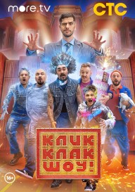 КликКлак шоу