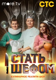 Стать шефом