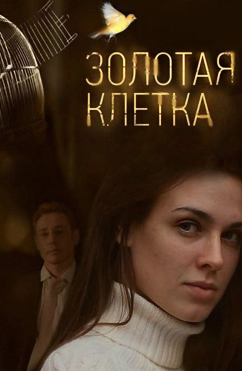 Постер Золотая клетка (2013)