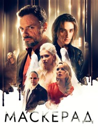 МаскЕрад