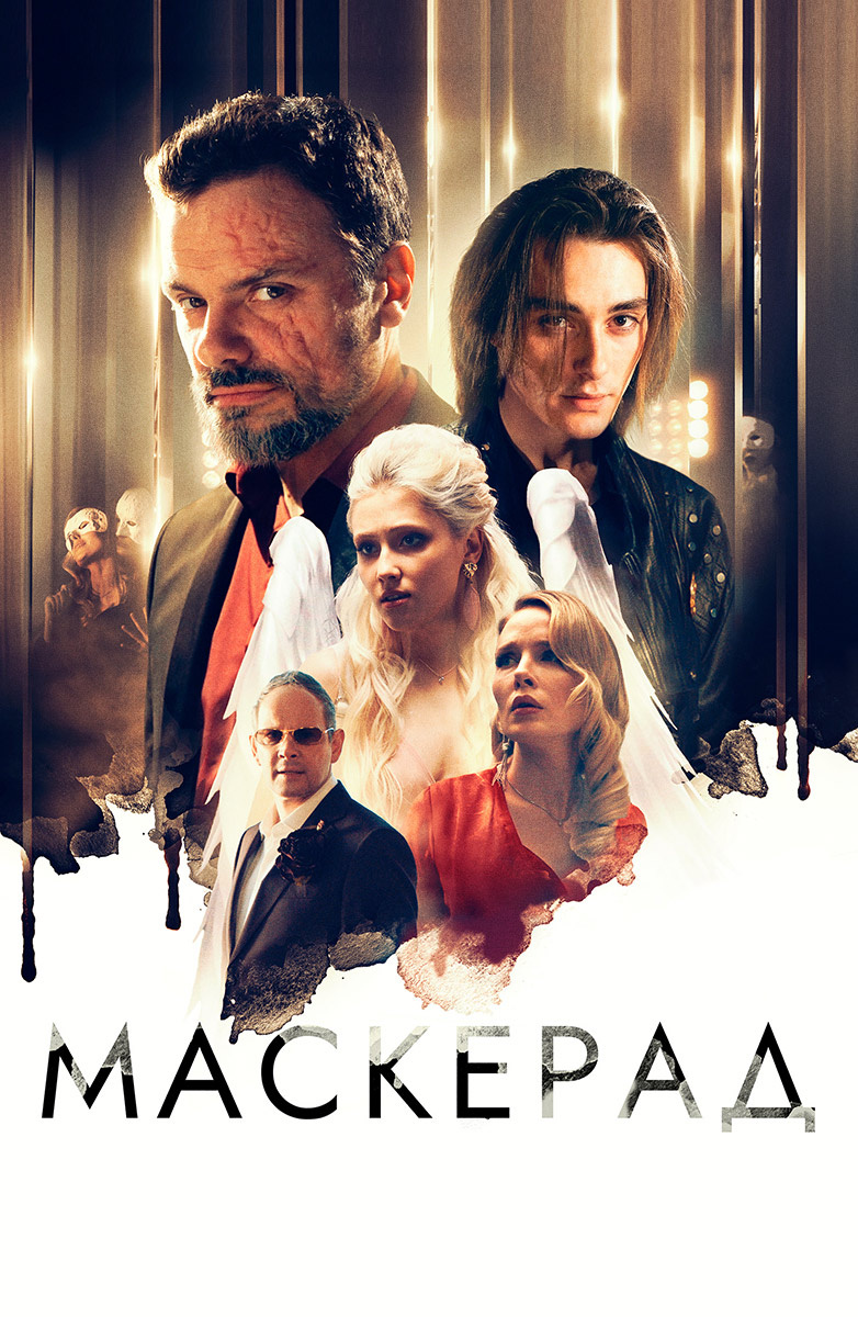 Постер МаскЕрад