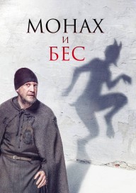 Монах и бес