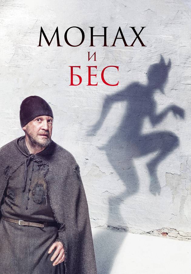 Постер Монах и бес