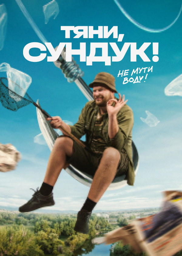 Постер Тяни, Сундук!