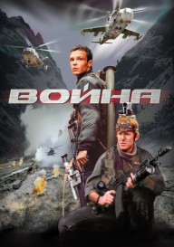 Постер Война
