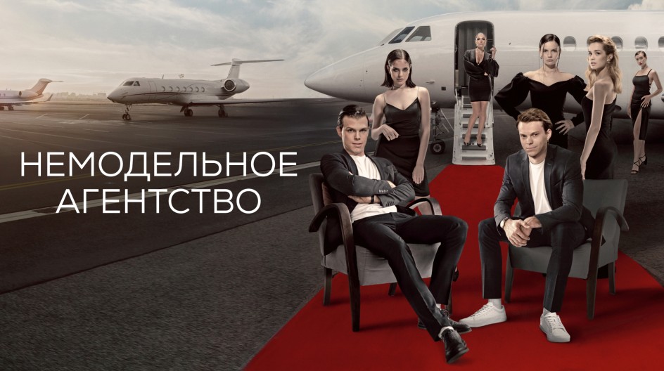 Немодельное агентство смотреть онлайн Немодельное агентство