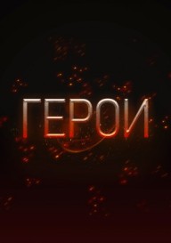 Герои