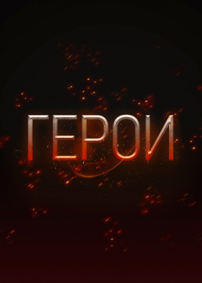 Постер Герои