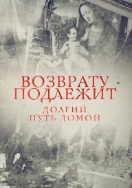 Возврату подлежит. Долгий путь домой