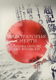 Постер Лаборатория смерти. Апокалипсис по-японски