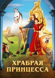 Постер Храбрая принцесса