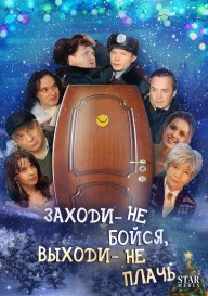 Заходи - не бойся, выходи - не плачь!
