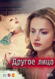 Другое лицо