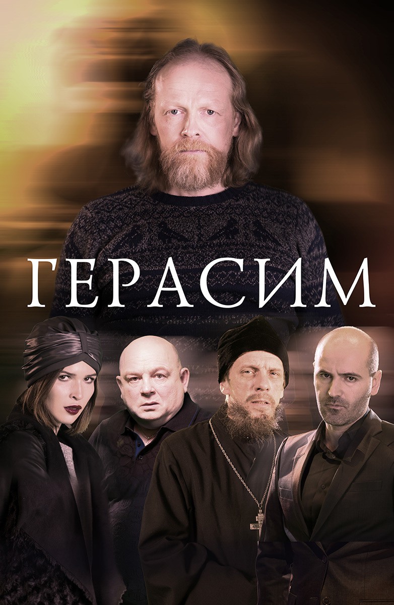Постер Герасим