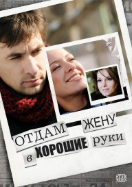 Отдам жену в хорошие руки