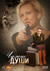 Чужие души