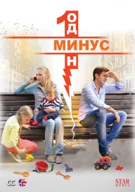 Минус один