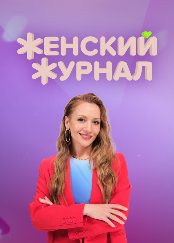 Постер Женский журнал
