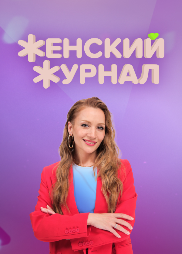 Женский журнал