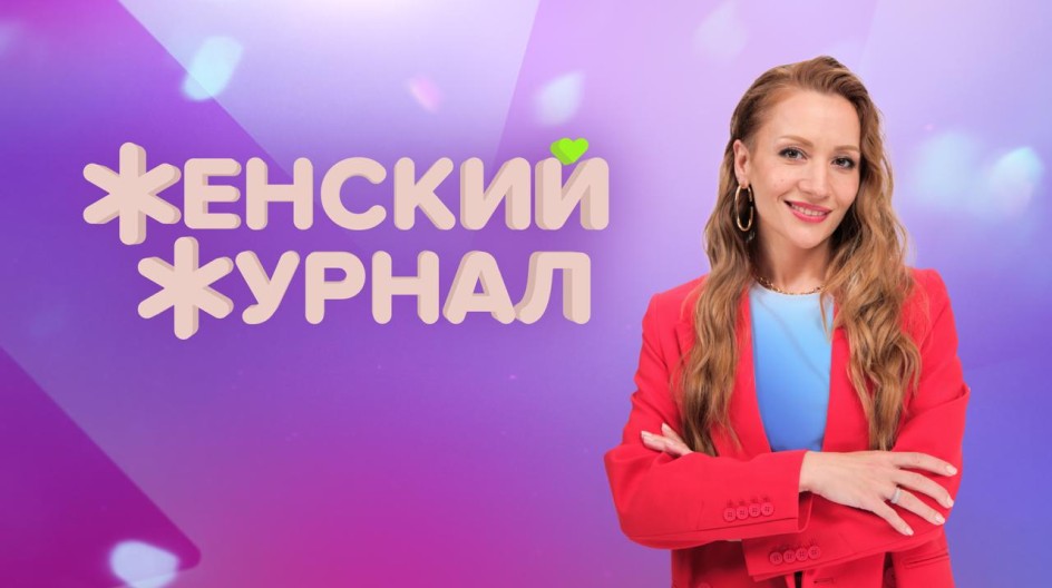 Сериал Женский журнал смотреть онлайн все серии подряд в хорошем HD