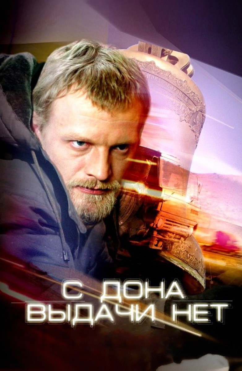 С Дона выдачи нет