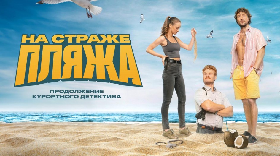 На страже пляжа смотреть онлайн На страже пляжа