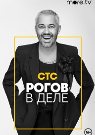 Рогов в деле