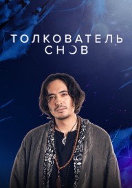 Толкователь снов