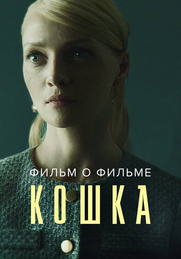 Кошка. Фильм о фильме