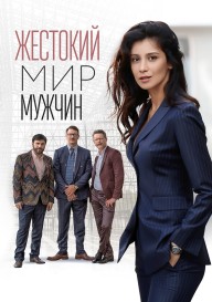 Жестокий мир мужчин