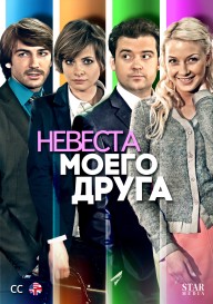 Невеста моего друга